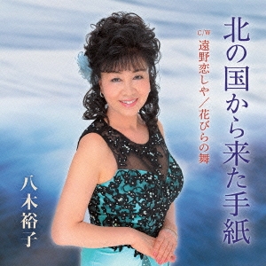 北の国から来た手紙/遠野恋しや/花びらの舞