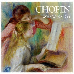 ショパン ピアノ名曲 ベスト