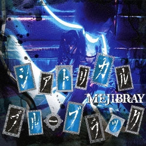 MEJIBRAY/ȥꥫ롦֥롼֥å CD+DVDϡA[WSG-52]