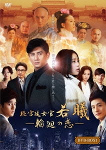 続・宮廷女官 若曦 ～輪廻の恋 第一部BOX