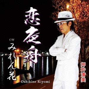 恋夜舟/みれん花