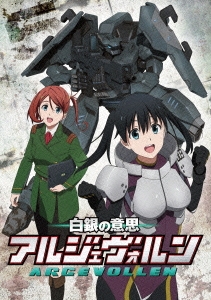 白銀の意思アルジェヴォルン 第5巻