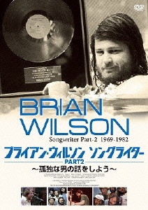 ブライアン・ウィルソン ソングライター PART2 ～孤独な男の話をしよう～
