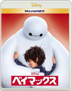 ベイマックス MovieNEX ［Blu-ray Disc+DVD］