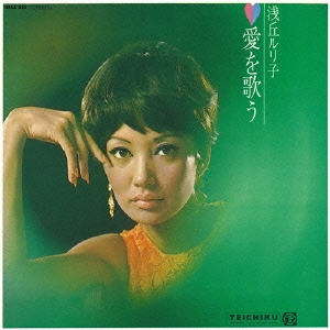 LP☆浅丘ルリ子/愛を歌う:帯,綴込みピンナップ付/'70/女優一人GS
