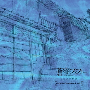 蒼穹のファフナー EXODUS Original Soundtrack vol.2 ［CD+DVD］
