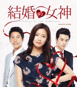 結婚の女神 COMPLETE DVD BOX