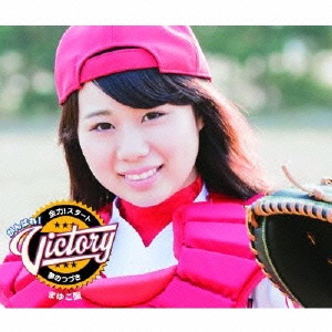 全力!スタート/夢のつづき＜通常まゆこ盤＞