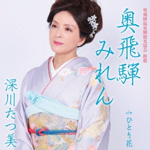 奥飛騨みれん/ひとり花