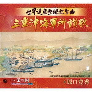 世界遺産登録記念曲 三重津海軍所讃歌/栄の国