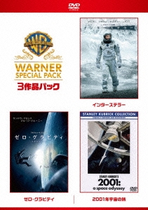 インターステラー/ゼロ・グラビティ/2001年宇宙の旅 ワーナー・スペシャル・パック＜初回限定生産版＞