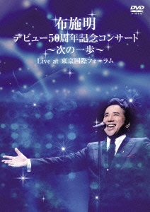 布施明 デビュー50周年記念コンサート～次の一歩～ Live at 東京国際フォーラム