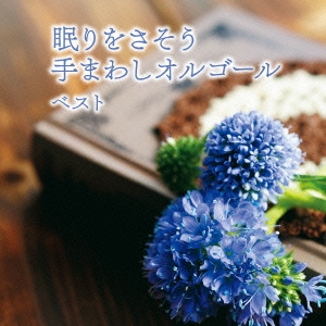 眠りをさそう 手まわしオルゴール ベスト