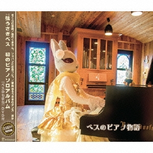 ベスのピアノ物語 ［2CD+DVD］