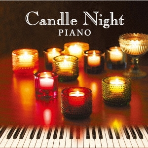 キャンドル・ナイト・ピアノ ～音楽の灯る夜に～