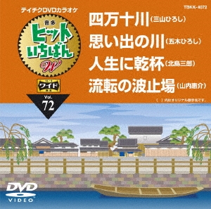 ヒットいちばん W (72)