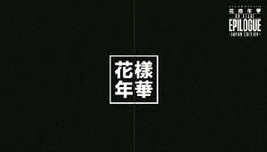 2016 BTS LIVE 花様年華 ON STAGE:EPILOGUE ～Japan Edition～ ［Blu-ray Disc+ドキュメンタリーフォトブック］＜豪華初回限定盤＞