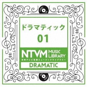 日本テレビ音楽 ミュージックライブラリー ～ドラマティック 01