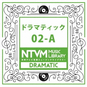 日本テレビ音楽 ミュージックライブラリー ～ドラマティック 02-A