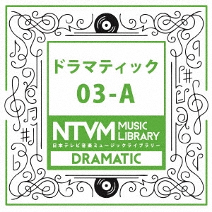 日本テレビ音楽 ミュージックライブラリー ～ドラマティック 03-A
