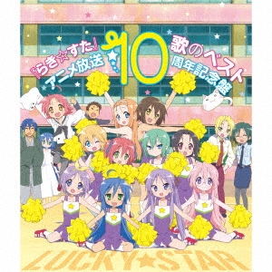 TVアニメ らき☆すた 歌のベスト アニメ放送10周年記念盤