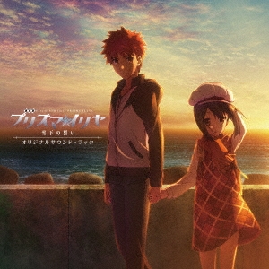 『劇場版Fate/kaleid liner プリズマ☆イリヤ 雪下の誓い』オリジナルサウンドトラック