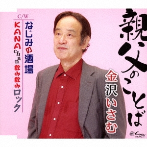 親父のことば/なじみの酒場/KANAchan飲み飲みロック