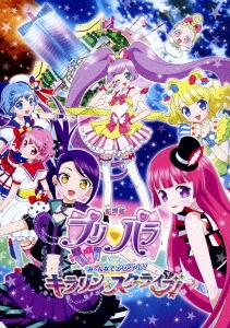 劇場版プリパラ み～んなでかがやけ!キラリン☆スターライブ!