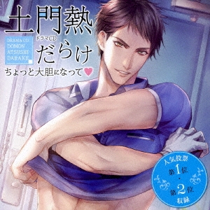Velvet Voice petit ドラマCD「土門熱だらけ～ちょっと大胆になって～」