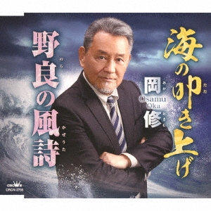 海の叩き上げ/野良の風詩