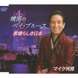 横浜のベイ・ブルース/素晴らしき日本