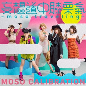 妄想道中膝栗氣 -moso traveling- ［CD+DVD］＜初回生産限定盤＞
