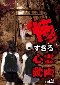 怖すぎる心霊動画 Vol.2