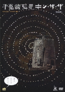 不思議惑星キン・ザ・ザ≪デジタル・リマスター版≫