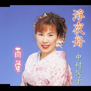 浮夜舟 / 雨蛍