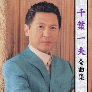 千葉一夫　全曲集