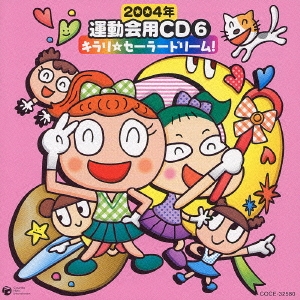 2004年 運動会用CD6 キラリ☆セーラードリーム!