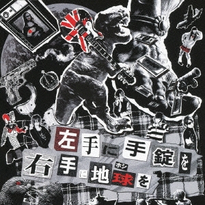 左手に手錠を右手に地球を＜通常盤＞