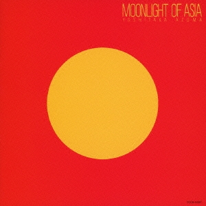 ムーンライト・オブ・エイシア/東祥高の世界