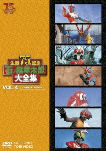 石ノ森章太郎/石ノ森章太郎大全集 VOL.4 TV特撮1973～1975