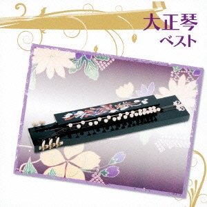 大正琴 ベスト