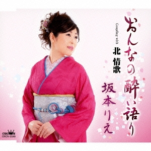 おんなの酔い語り