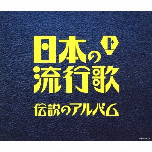 日本の流行歌(上) 伝説のアルバム