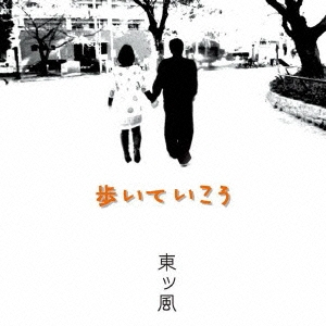 歩いていこう