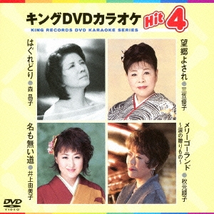 キングDVDカラオケHit4 Vol.94