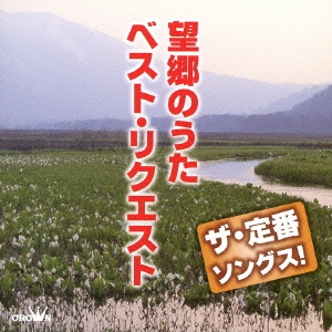 ザ・定番ソングス! 望郷のうた ベスト・リクエスト