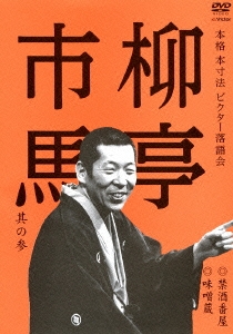 柳亭市馬 其の参 禁酒番屋/味噌蔵