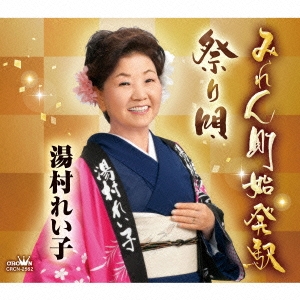 みれん町始発駅/祭り唄