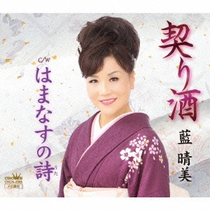 契り酒/はまなすの詩