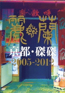 京都・磔磔 2005-2012